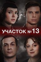 Участок номер 13