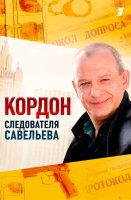 Кордон следователя Савельева