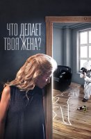 Что делает твоя жена