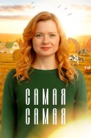Самая самая