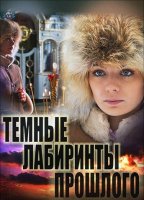 Темные лабиринты прошлого