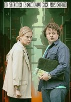 В тени больших чисел