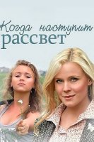 Когда наступит рассвет