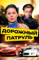 Дорожный патруль