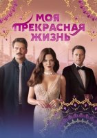 Моя прекрасная жизнь