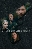 В тени больших чисел