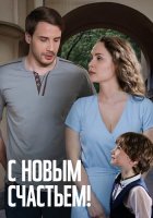 С новым счастьем