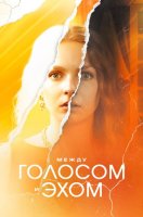 Между голосом и эхом