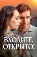 Входите открыто