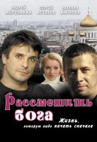 Рассмешить Бога