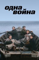 Одна война
