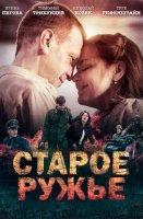 Старое ружьё