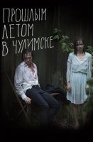 Прошлым летом в Чулимске