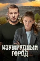 Изумрудный город