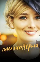 Миллионерша