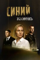 Синий камень