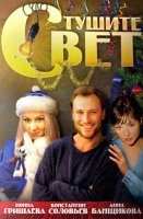 Тушите свет