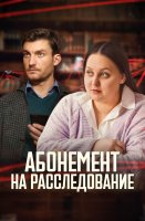 Абонемент на расследование