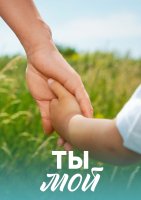 Ты мой
