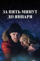 За пять минут до января