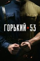 Горький 53