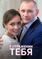 В отражении тебя