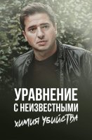 Уравнение с неизвестными Химия убийства