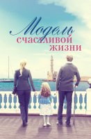 Модель счастливой жизни