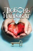 Любовь напрокат