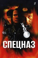 Спецназ