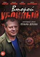 Второй убойный