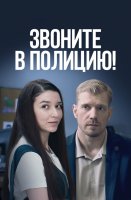 Звоните в полицию