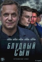 Блудный сын