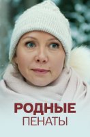 Родные пенаты