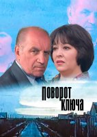 Поворот ключа