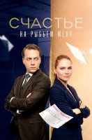 Счастье на рыбьем меху