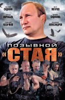 Позывной Стая