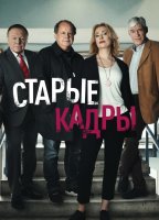 Старые кадры
