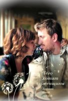 Чего хотят женщины