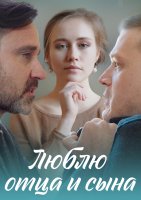 Люблю отца и сына