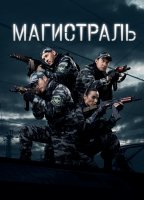 Магистраль