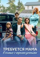 Требуется мама в семью с тремя детьми