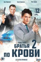 Братья по крови 2 сезон