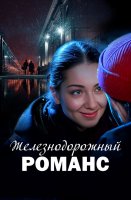 Железнодорожный романс