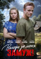 Выходи за меня замуж