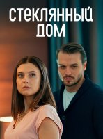 Стеклянный дом