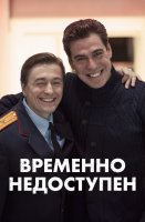 Временно недоступен