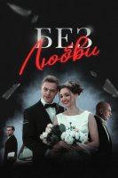 Без любви