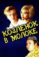 Козлёнок в молоке