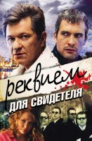 Реквием для свидетеля